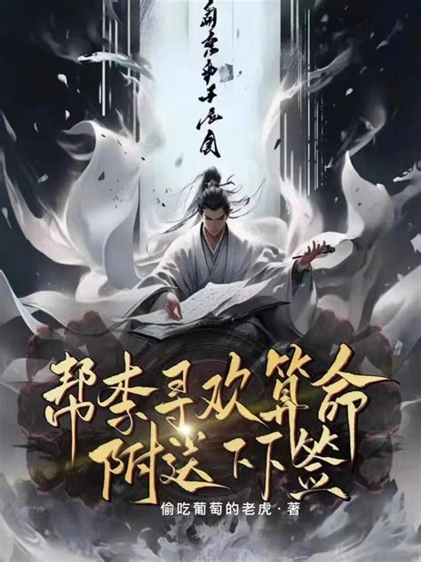 小說 算命|算命小說，算命小說排行，算命最新章節頻道頁